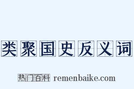 类聚国史反义词是什么意思的图片